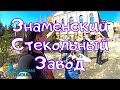 Знаменский стекольный завод/Заброшка/Экскурсия/Алхимия Жизни