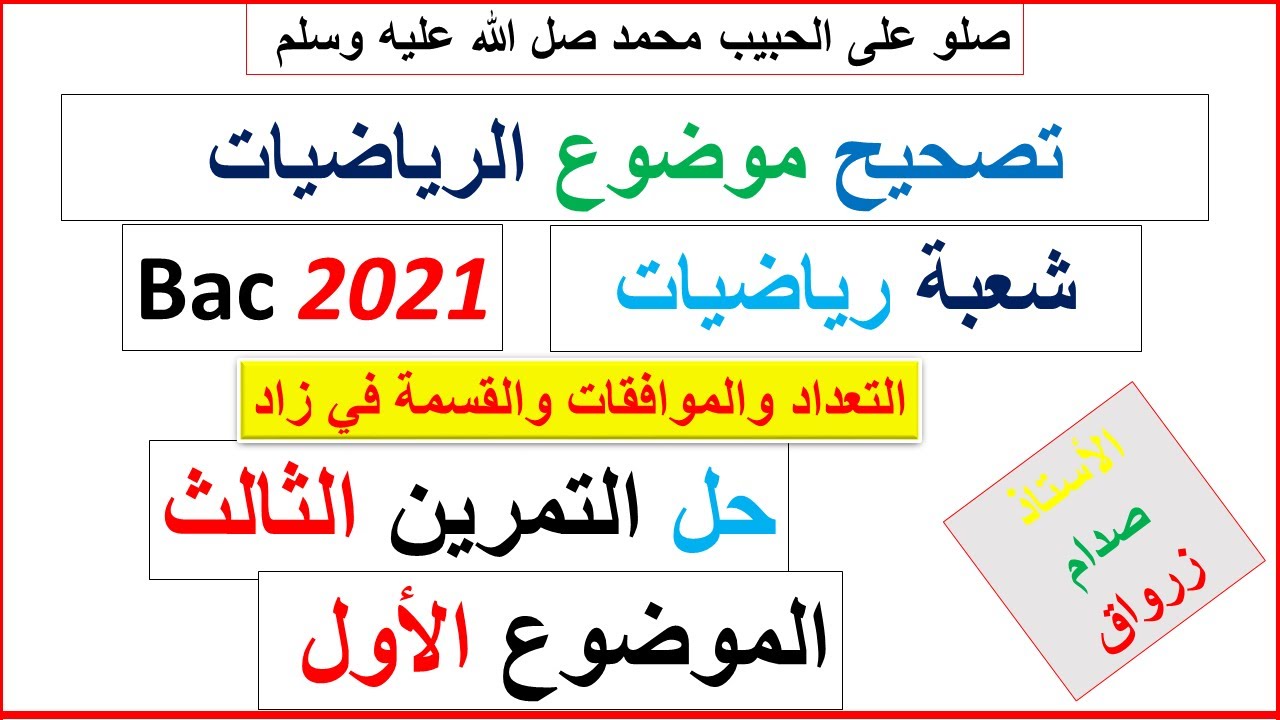 حل التمرين الثالث للموضوع الاول بكالوريا 2021 مادة الرياضيات شعبة رياضيات
