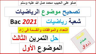 حل التمرين الثالث للموضوع الاول بكالوريا 2021 مادة الرياضيات شعبة رياضيات