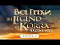 Все грехи и ляпы 2 сезона "Легенда о Корре" (часть 1 из 3).