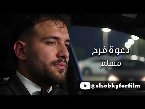 دعوة فرح مسلم