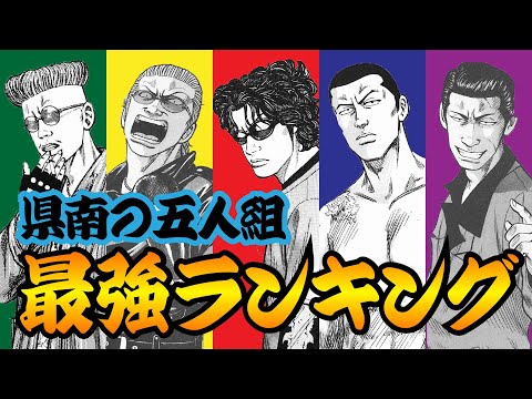 【クローズ】県南の五人組！最強ランキング！！！