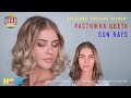 Растяжка цвета SUN RAYS - HairSet #98