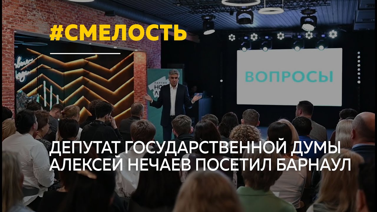 Депутат Алексей Нечаев принял участие в закрытии сезона проекта "Смелость" в Барнауле