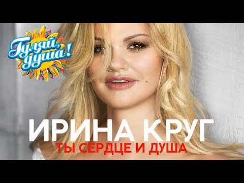 Видео: Ирина Круг нас барсан шансоньер - Рамблер / эмэгтэйд хайртай байсан тул гэрлэлтээ цуцлуулав