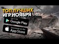 Топ 10 Лучшие Мобильные игры Октября 2020 на Андроид и iOS / Календарь мобильных игр