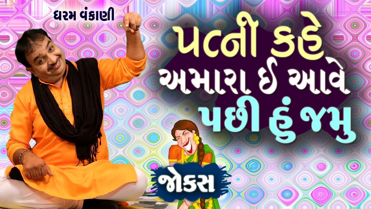 Gujarati Comedy Show અમારા એ આવે પછી જમું Dharam vankani comedy
