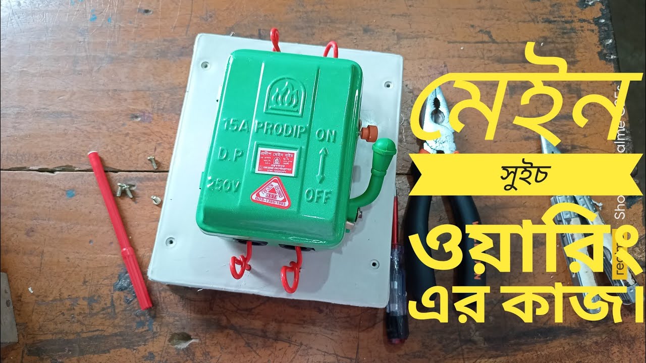 Main switch wiring.মেইন সুইচ ওয়ারিং এর কাজ।Nayem Electric - YouTube