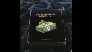 Godric V.e.g. Бодя Мир642 - Мальчик Вырос