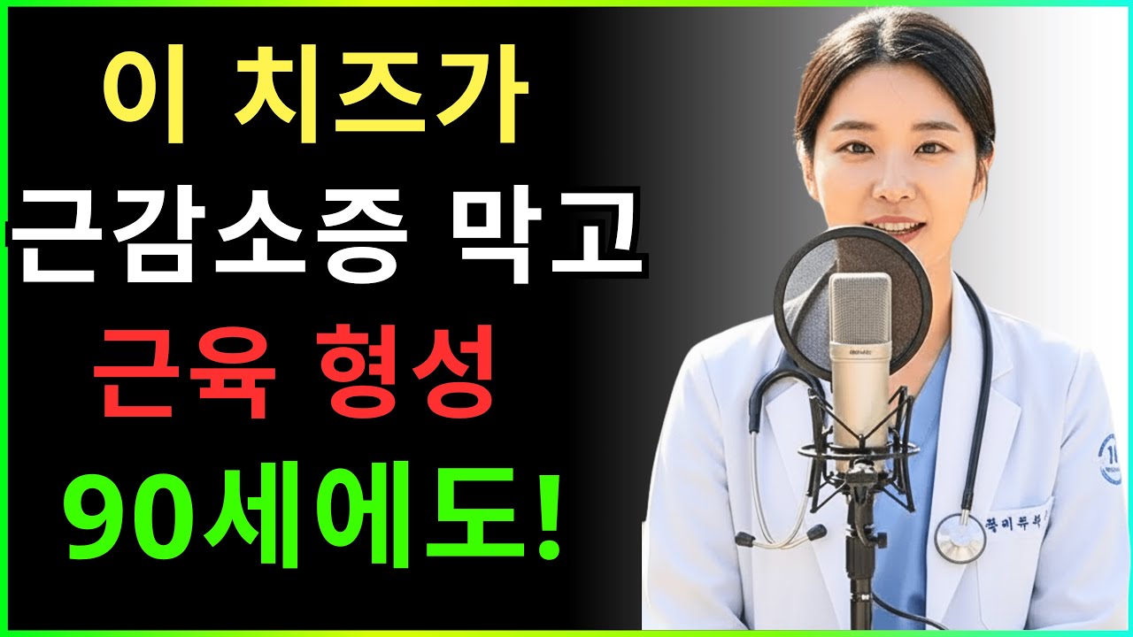 60세 이상? 이 3가지 치즈로 근육을 키우고 근감소증을 예방하세요