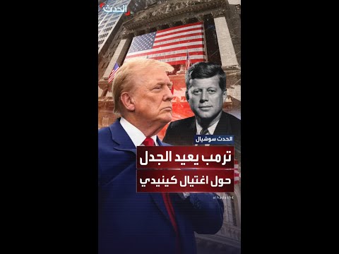 ترمب يشعل مجددا نظرية المؤامرة في قضية اغتيال جون كينيدي