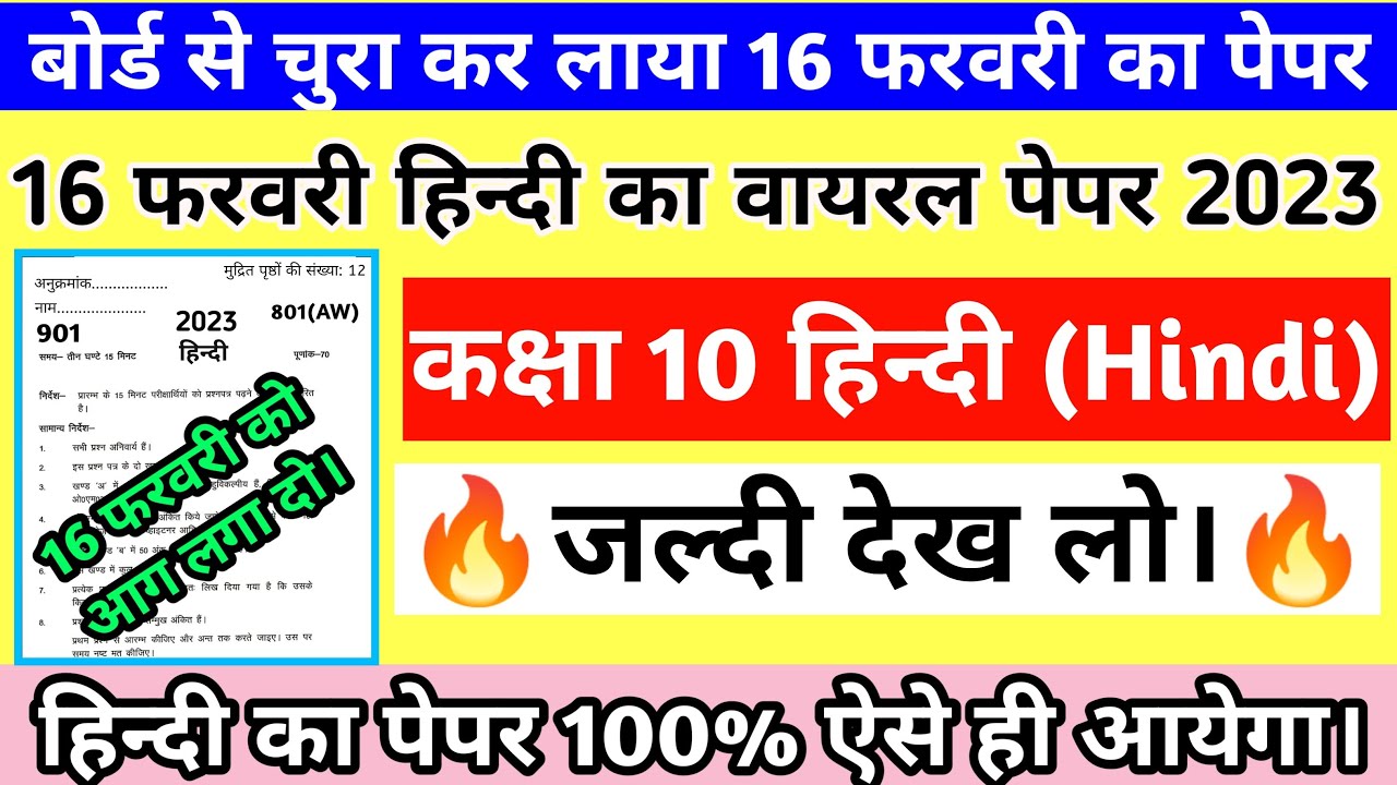 ऐसे आयेगा class 10 Hindi ka paper 2023,16 February hindi ka viral paper
