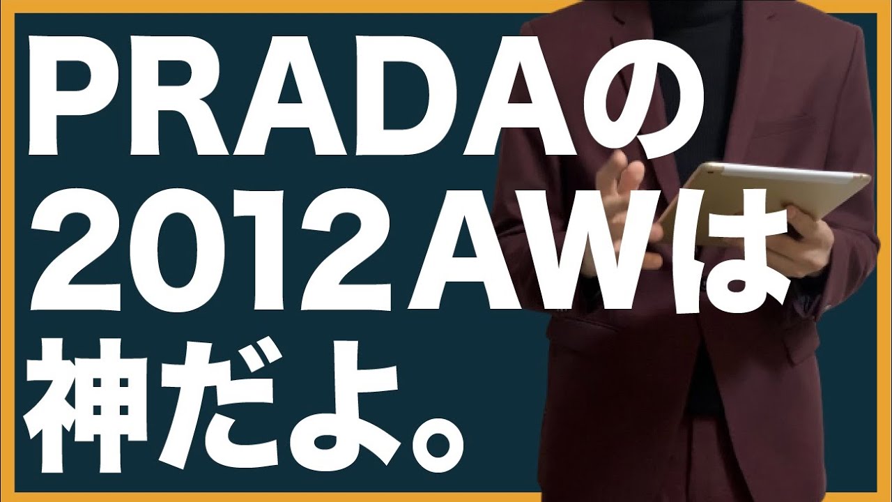 PRADAの2012AWのショーが神すぎるので解説！【メンズ ファッション】