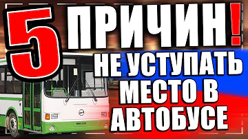 Можно ли занимать место в автобусе