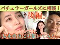 バチェラー3参加女性にいきなり恋愛相談しちゃおう!真也にも電話してみた!(後編)