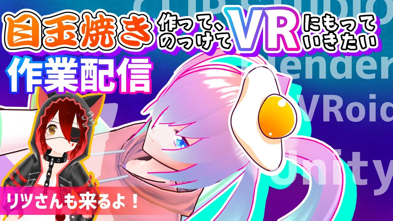 目玉焼きモデリングしてVRに持っていきたいのサムネイル