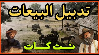 الطريقه الصحيحه لتدبيل البيعات عن طريق برنامج النت كات✅🔥 RDR2