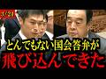 【3/24速報】共産党の山添拓議員と元外交官の宮家邦彦公述人が参議院予算委員会で注目のやりとり...【日本共産党/立憲民主党/中道改革連合/自民党/高市早苗】
