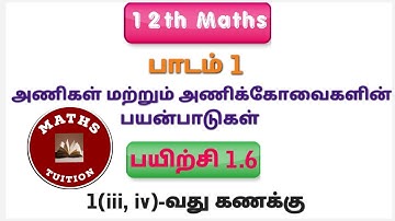 12th Maths/ Lesson 1/ Application of Matrices and Determinants/ Exercise 1.6/ 1 (iii,iv) Sum தமிழில்