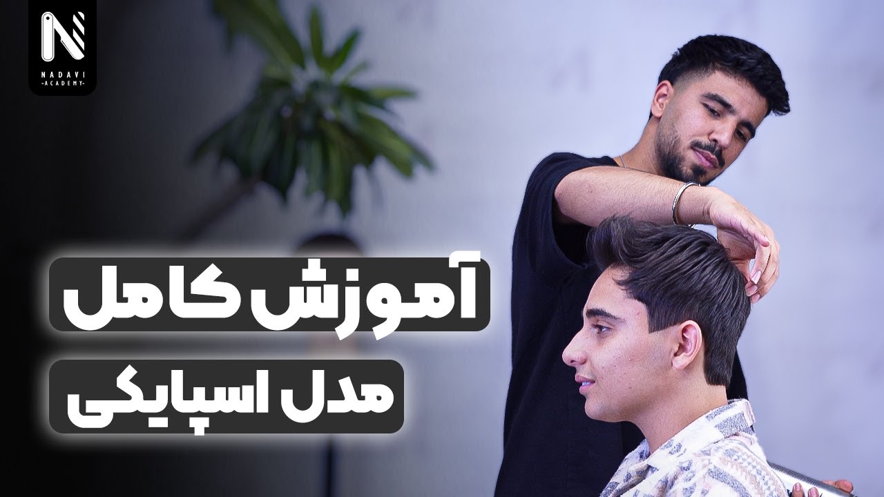 آموزش هیرکات اسپایکی | مدل موی کلاسیک اسپایکی