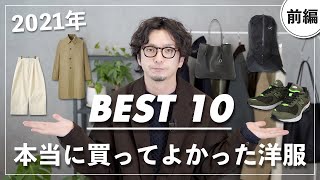 【前編】2021年に買って本当に良かったものトップ10を発表！