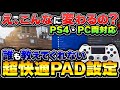 【PADは全員見ろ】PS4～PC全機種向け ヌルヌル＋"遅延超激減"できる設定教えます！【APEX エーペックスレジェンズ】