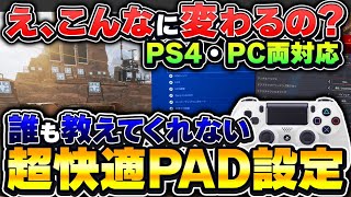 【PADは全員見ろ】PS4～PC全機種向け ヌルヌル＋
