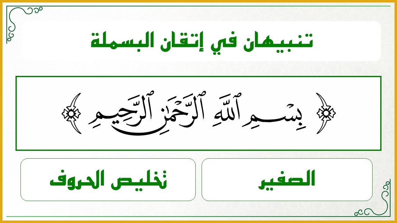 دقائق تجويدية 2 : تنبيهان في إتقان لفظ البسملة (الصفير وتخليص الحروف)