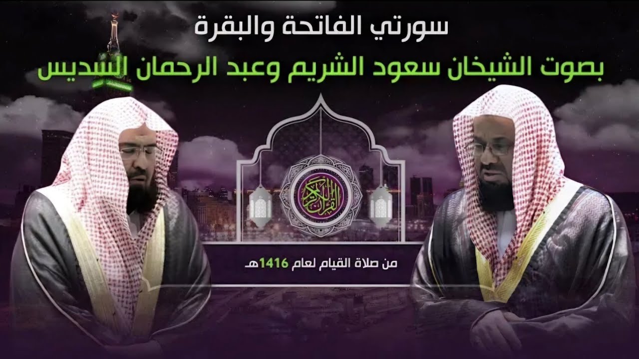 سورة البقرة كاملة بصوت الشيخان سعود الشريم وعبد الرحمن السديس لعام 1416هـ || Surat Al-Baqara