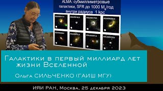 Галактики в первый миллиард лет жизни Вселенной (О. Сильченко)