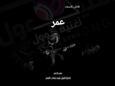 اغنية عمر من سلسلة اغاني الاسامي اغنية كوول