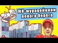 ЖК-муравейники: самые густонаселенные жилые комплексы Днепровского и Дарницкого районов