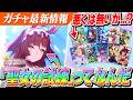 【ウマ娘】「聖女の試練」が率直に申し上げて難解な要素すぎる件について　レッドディザイアは強いのか？新ガチャ性能チェック