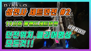 디아블로3 성전사세트던전 #2 롤랜드세트던전 위치와 스킬템세팅방법과 클리어영상까지(디아3 19시즌시즌여정) - 달리는신사
