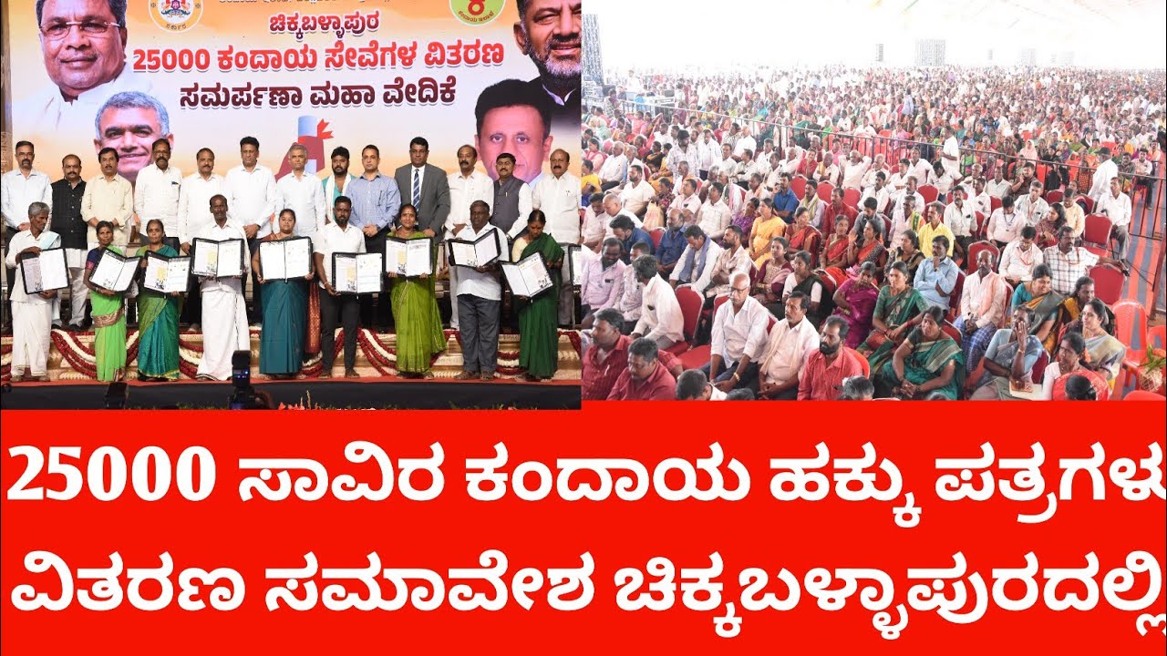 25000 ಸಾವಿರ ಕಂದಾಯ ಹಕ್ಕು ಪತ್ರಗಳು ವಿತರಣ ಸಮಾವೇಶ ಚಿಕ್ಕಬಳ್ಳಾಪುರದಲ್ಲಿ