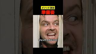 メソッド演技の準備姿