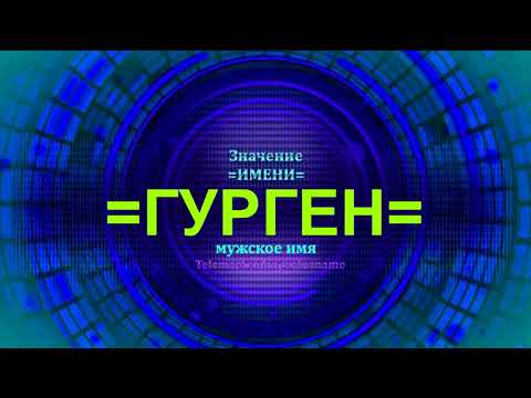 Значение имени Гурген - Тайна имени - Мужское имя