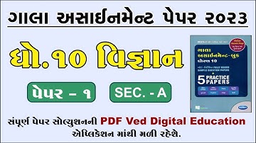 Std 10 Science Gala Assignment Paper 1 2023, Dhoran 10 vigyan gala assignment paper 1 2023,