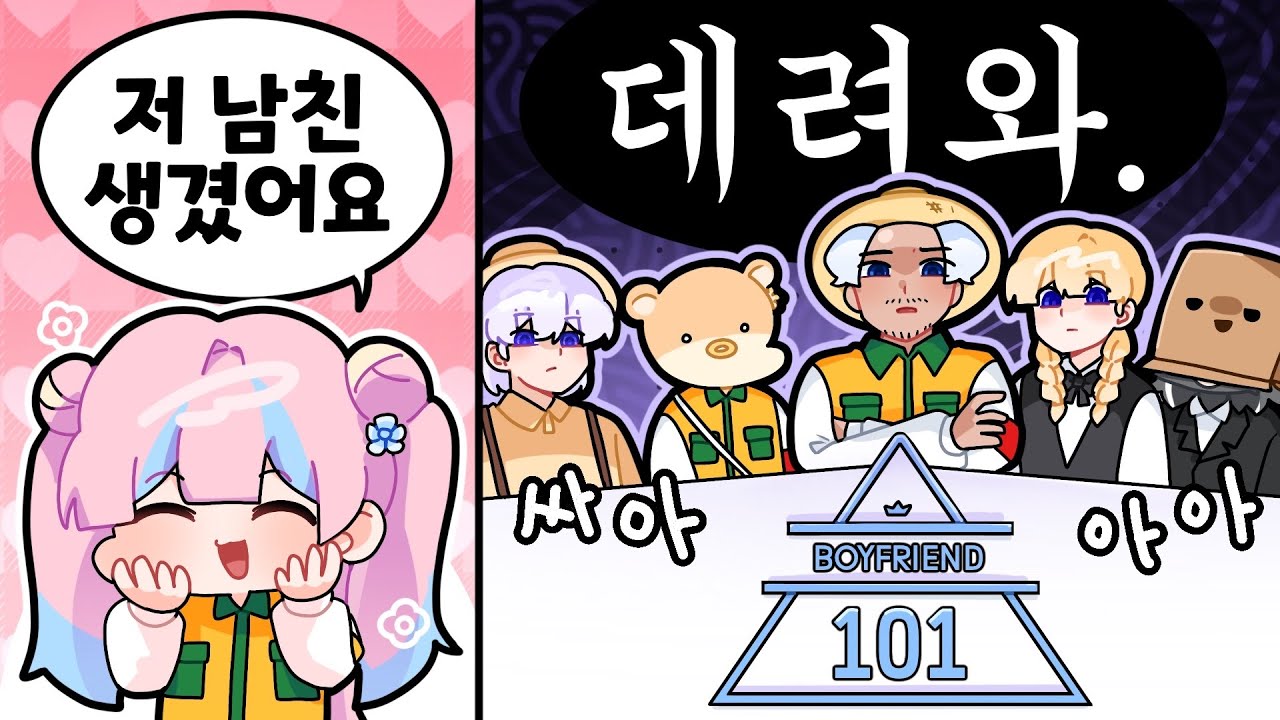 연애를 하려면 우리 구석탱이의 허락을 받아야 할것이야 [농협편]