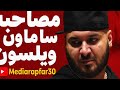 مصاحبه قدیمی سامان ویلسون و نظرش در مورد ترک اثر منفی 