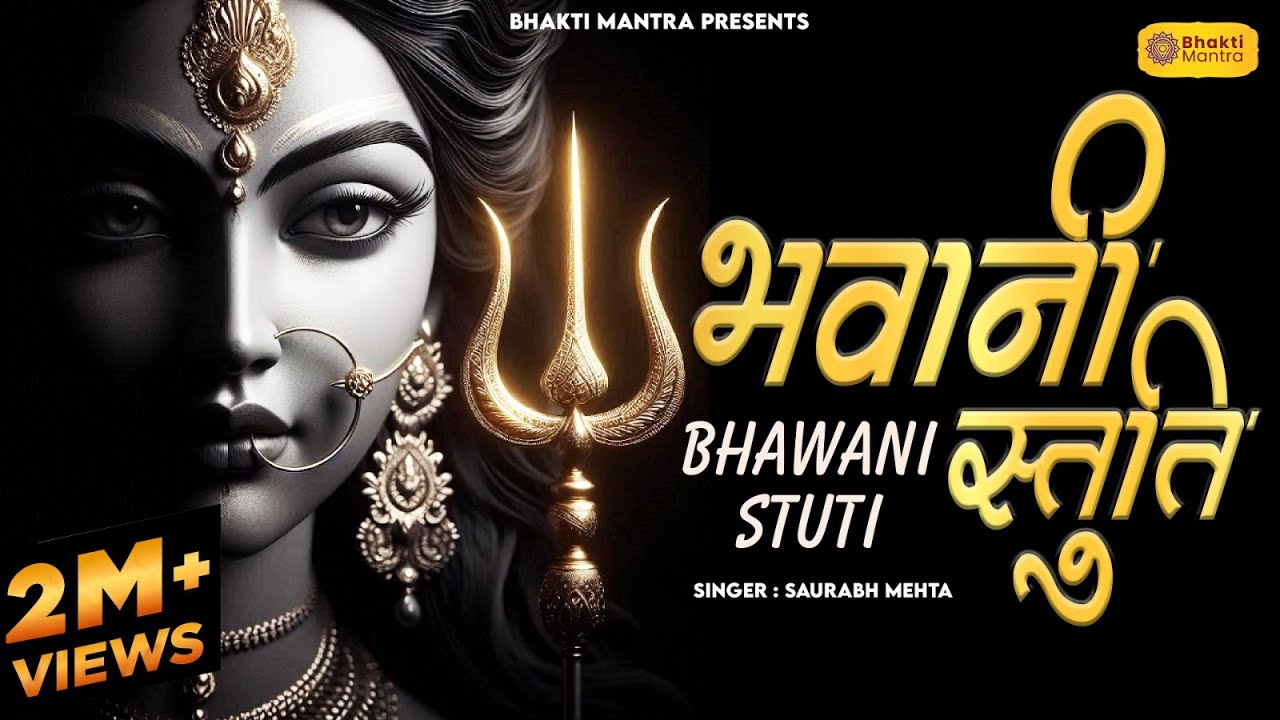 भवानी स्तुति Bhavani Stuti with Lyrics | Durga Mantra to Remove Negative Energy | Durga Song