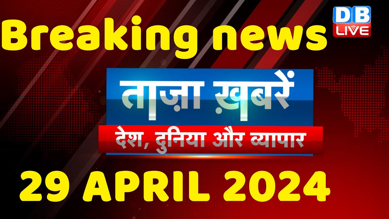 Breaking news  india news latest news hindi rahul gandhi nyay yatra 29 April  dblive