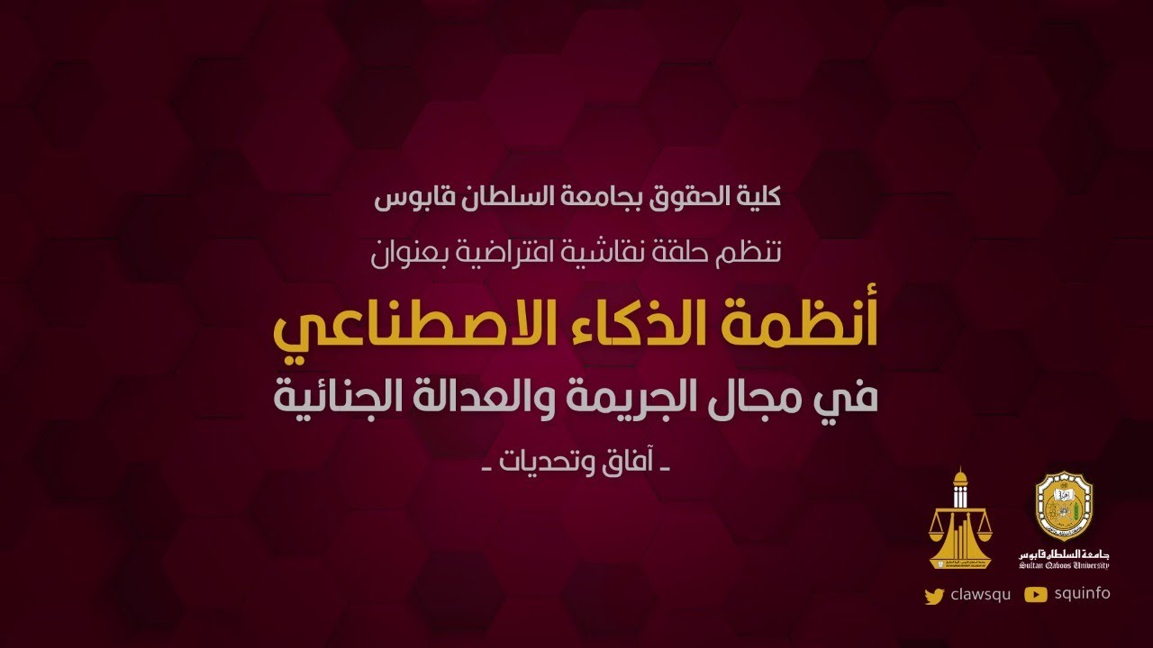 حلقة نقاشية | أنظمة الذكاء الاصطناعي في مجال الجريمة والعدالة الجنائية -آفاق وتحديات