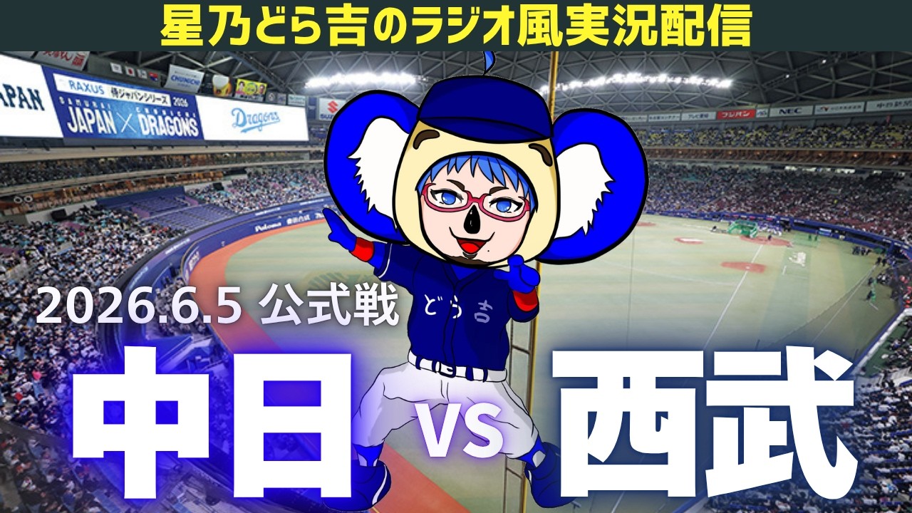 中日西武ライブ🔴🐉】6/5(金)埼玉西武ライオンズvs中日ドラゴンズ 公式