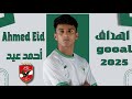 أهداف ومهارات أحمد عيد صفقة الاهلي المنتظرة  