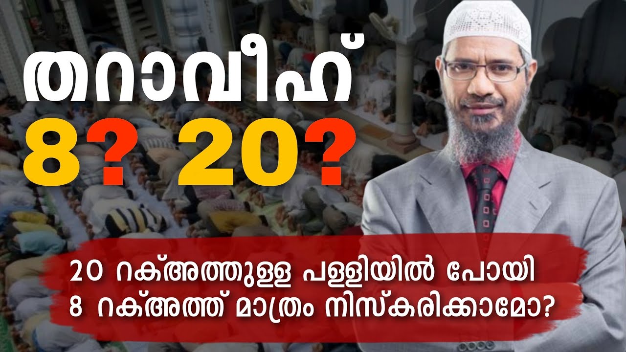 തറാവീഹ് എത്ര റക്അത്ത് നിസ്കരിക്കണം? Tharaweeh 8 or 20? | Dr Zakir Naik Malayalam