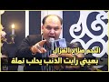 صلاح الغزال بعيني رأيت الذئب يحلب نملة موال يموت ومعزوفة العريس المشهورة 
