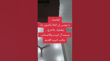 رحلتي..سورة الفاتحة..مسجد آل البيت والأصحاب...١٨ أغسطس ٢٠٢٥....