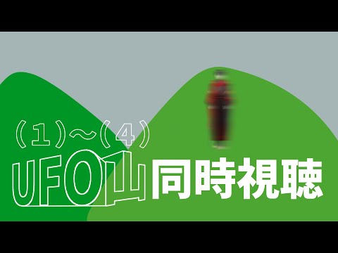同時視聴 - UFO山(1)～(4)