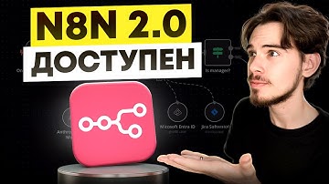n8n 2.0 — ЭТО ПОЛНОСТЬЮ МЕНЯЕТ АВТОМАТИЗАЦИЮ
